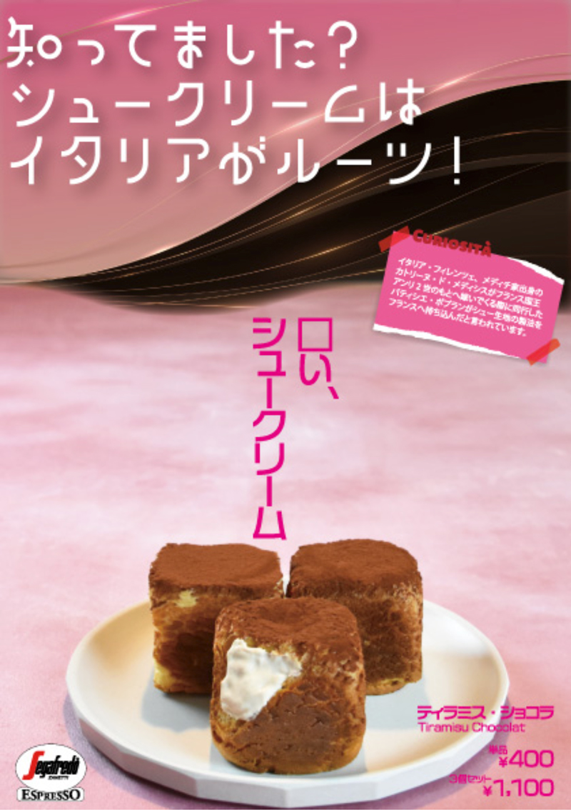 い、シュークリーム “ティラミス・ショコラ”が店舗限定で販売中！